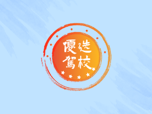 警官驾校